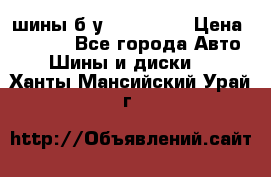 шины б.у 205/55/16 › Цена ­ 1 000 - Все города Авто » Шины и диски   . Ханты-Мансийский,Урай г.